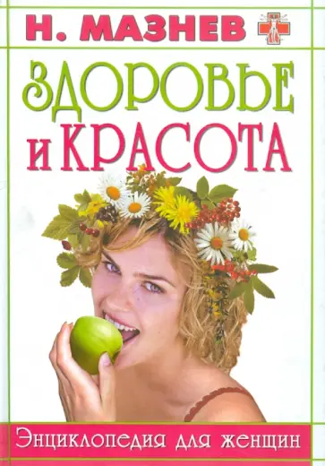 Николай Мазнев - Здоровье и красота. Энциклопедия для женщин Николай Мазнев - Здоровье и красота. Энциклопедия для женщин обложка книги