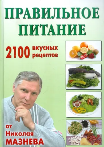 Николай Мазнев - Правильное питание. 2100 вкусных рецептов от Николая Мазнева Николай Мазнев - Правильное питание. 2100 вкусных рецептов от Николая Мазнева обложка книги