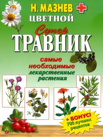 Николай Мазнев - Цветной супертравник. Самые необходимые лекарственные растения Николай Мазнев - Цветной супертравник. Самые необходимые лекарственные растения обложка книги