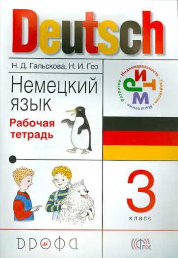 Гальскова, Гез - Немецкий язык. 3 класс. Рабочая тетрадь. РИТМ. ФГОС Гальскова, Гез - Немецкий язык. 3 класс. Рабочая тетрадь. РИТМ. ФГОС обложка книги