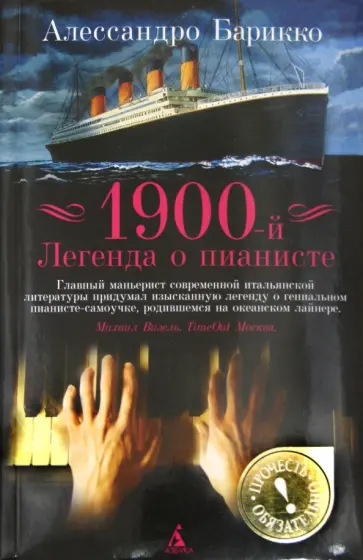 Алессандро Барикко - 1900-й. Легенда о пианисте обложка книги