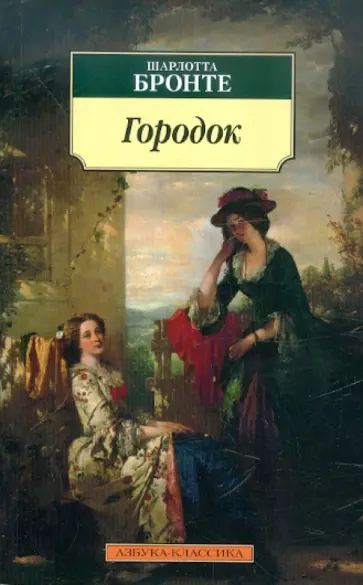 Шарлотта Бронте - Городок обложка книги
