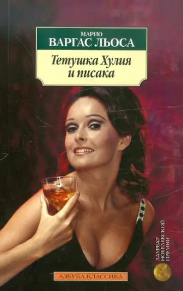 Льоса Варгас - Тетушка Хулия и писака Льоса Варгас - Тетушка Хулия и писака обложка книги