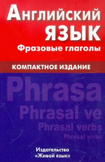 Оксана Волошина - Английский язык. Фразовые глаголы. Компактное издание Оксана Волошина - Английский язык. Фразовые глаголы. Компактное издание обложка книги