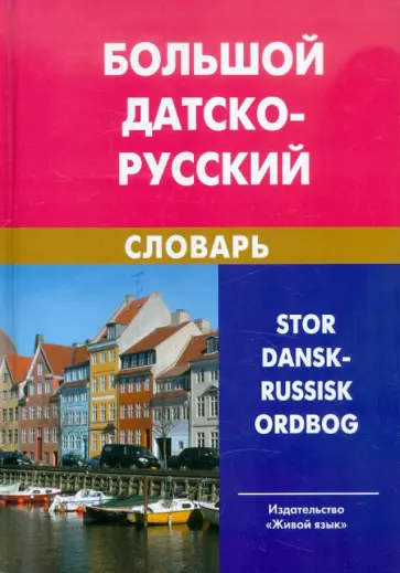 Крымова, Эмзина - Большой датско-русский словарь. Около 200 000 слов и словосочетаний обложка книги