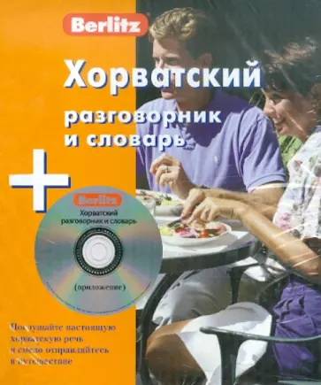 Хорватский разговорник и словарь (+CD) обложка книги
