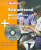 Разговорник и словарь (книга + CD)