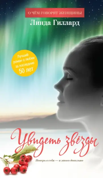 Линда Гиллард - Увидеть звезды обложка книги