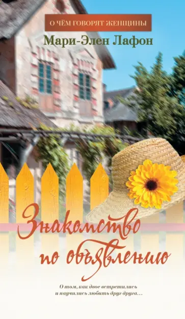 Мари-Элен Лафон - Знакомство по объявлению обложка книги