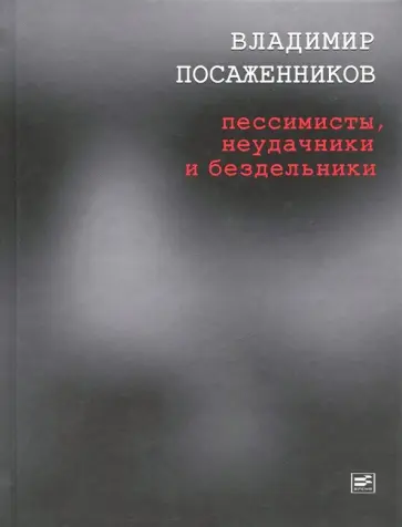 Владимир Посаженников - Пессимисты, неудачники и бездельники обложка книги