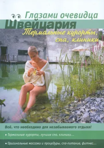 Пугачева, Серебряков - Швейцария. Термальные курорты, спа, клиники обложка книги