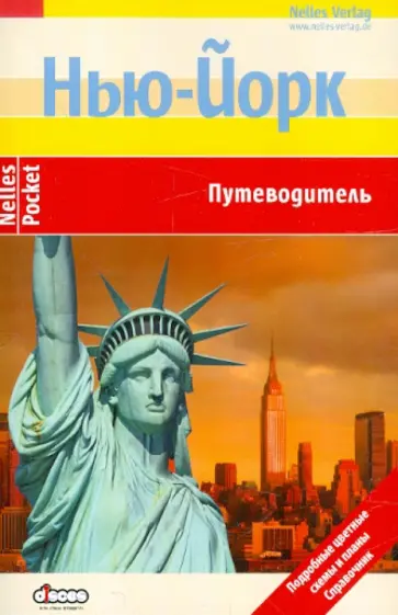 Доротея Мартин - Нью-Йорк. Путеводитель Доротея Мартин - Нью-Йорк. Путеводитель обложка книги