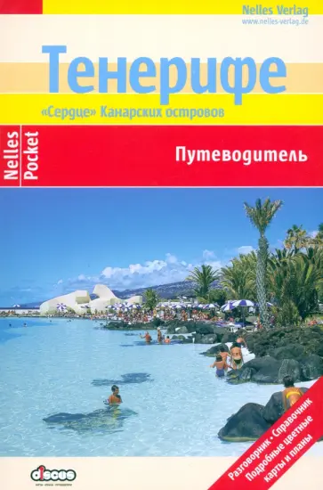 Ташнер, Раймер - Тенерифе. Путеводитель Ташнер, Раймер - Тенерифе. Путеводитель обложка книги
