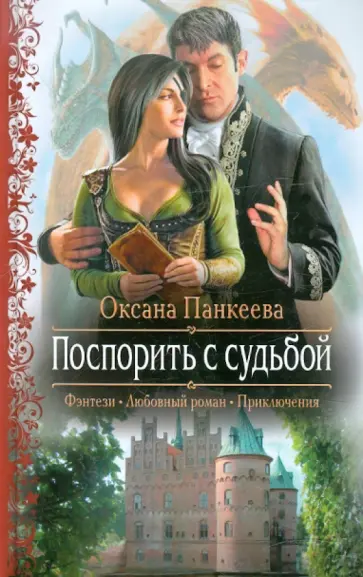 Оксана Панкеева - Поспорить с судьбой обложка книги