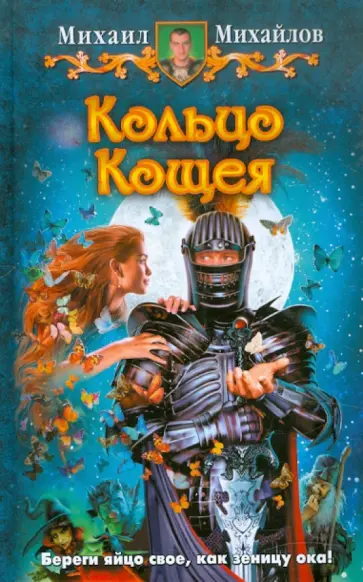 Михаил Михайлов - Кольцо Кощея обложка книги