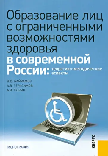 Байрамов, Тюрин - Образование лиц с ограниченными возможностями здоровья в современной России обложка книги