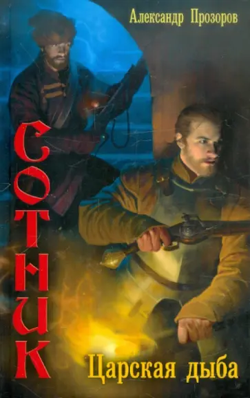 Александр Прозоров - Сотник 4. Царская дыба обложка книги