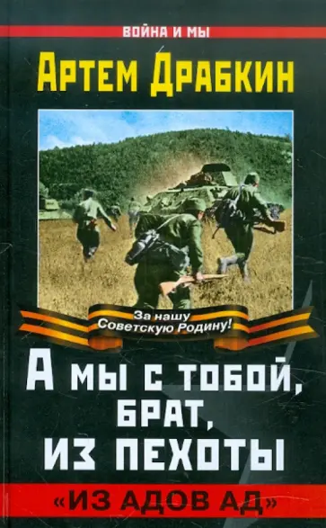 Артем Драбкин - А мы с тобой, брат, из пехоты. "Из адов ад" Артем Драбкин - А мы с тобой, брат, из пехоты. "Из адов ад" обложка книги