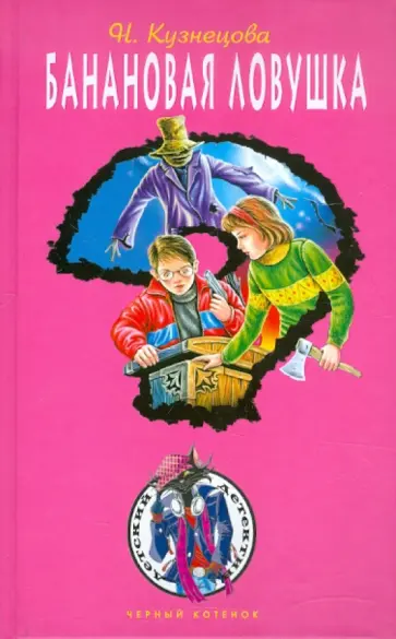 Наталия Кузнецова - Банановая ловушка Наталия Кузнецова - Банановая ловушка обложка книги