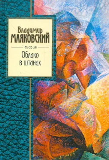 Владимир Маяковский - Облако в штанах обложка книги