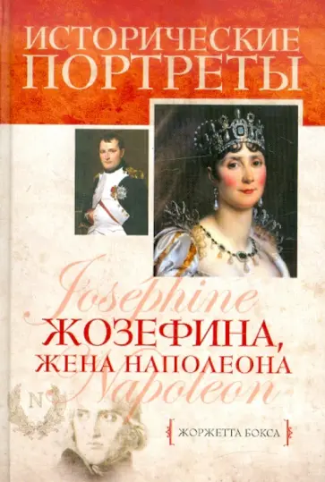 Жоржетта Бокса - Жозефина, жена Наполеона обложка книги