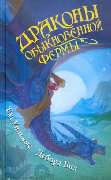 Уильямс, Бил - Драконы Обыкновенной фермы Уильямс, Бил - Драконы Обыкновенной фермы обложка книги