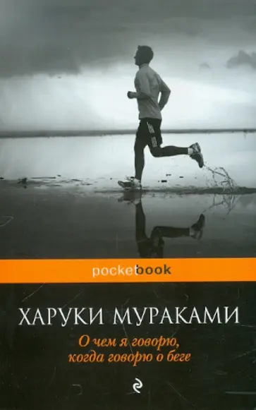 Харуки Мураками - О чем я говорю, когда говорю о беге обложка книги