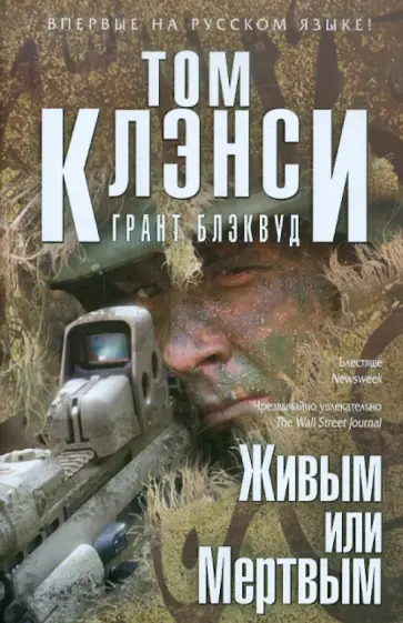 Клэнси, Блэквуд - Живым или Мертвым Клэнси, Блэквуд - Живым или Мертвым обложка книги