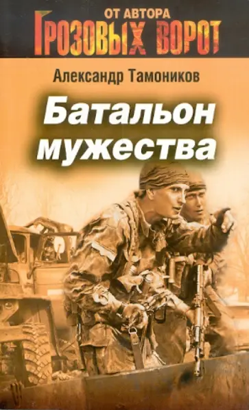 Александр Тамоников - Батальон мужества обложка книги
