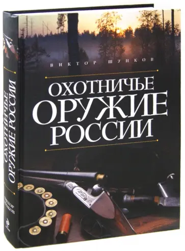 Виктор Шунков - Охотничье оружие России обложка книги