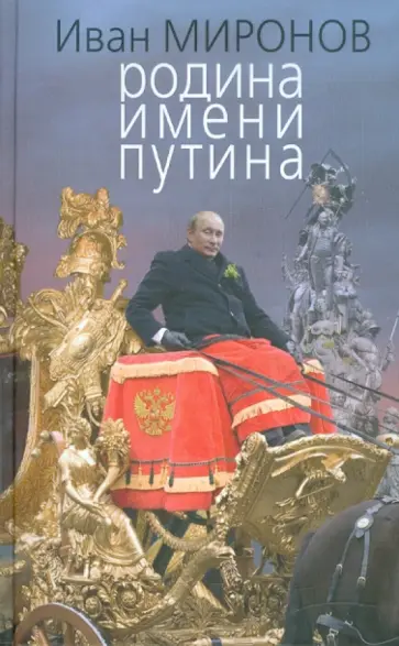 Иван Миронов - Родина имени Путина обложка книги
