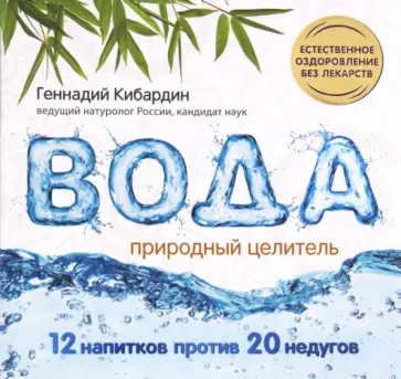 Геннадий Кибардин - Вода: Природный целитель Геннадий Кибардин - Вода: Природный целитель обложка книги