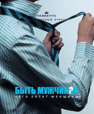 Джейн Диксон - Быть мужчиной. Чего хотят женщины Джейн Диксон - Быть мужчиной. Чего хотят женщины обложка книги