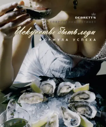 Флер Бриттен - Искусство быть леди. Формула успеха Флер Бриттен - Искусство быть леди. Формула успеха обложка книги