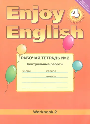 Трубанева, Коротеева - Enjoy English. 4 класс. Рабочая тетрадь №2 к учебнику. Контрольные работы. ФГОС Трубанева, Коротеева - Enjoy English. 4 класс. Рабочая тетрадь №2 к учебнику. Контрольные работы. ФГОС обложка книги