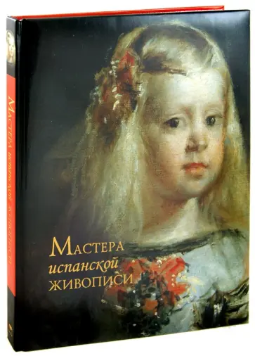 Елена Елисеева - Мастера испанской живописи. Альбом обложка книги
