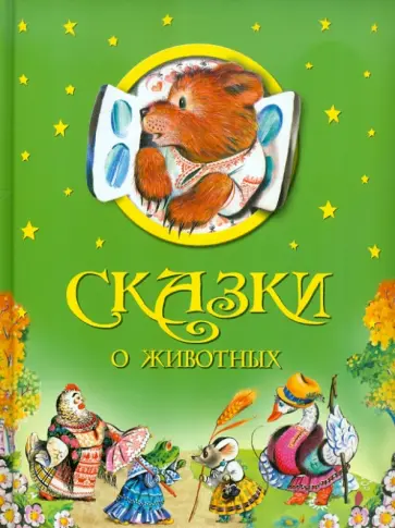 Сказки о животных обложка книги