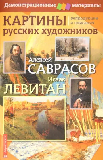 Н. Бойко - Картины русских художников: репродукции и описания. А.Саврасов, И.Левитан Н. Бойко - Картины русских художников: репродукции и описания. А.Саврасов, И.Левитан обложка книги