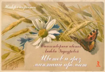 Любовь Эндаурова - Цветов и грез манящий аромат. Стихотворные цветы обложка книги