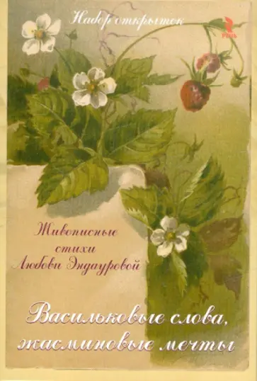 Любовь Эндаурова - Васильковые слова. Жасминовые цветы обложка книги