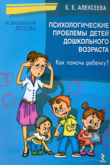 Елена Алексеева - Психологические проблемы детей дошкольного возраста. Как помочь ребенку? Елена Алексеева - Психологические проблемы детей дошкольного возраста. Как помочь ребенку? обложка книги