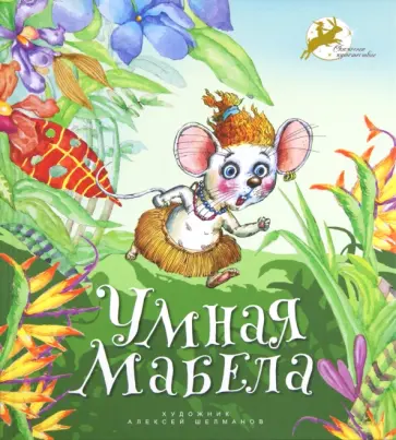 Умная Мабела обложка книги