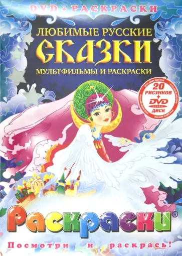 Любимые русские сказки. Мультфильмы и раскраски (+DVD) обложка книги