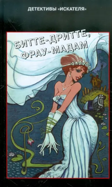 Гарина, Клюева - Битте-дритте, фрау-мадам Гарина, Клюева - Битте-дритте, фрау-мадам обложка книги