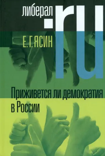 Евгений Ясин - Приживется ли демократия в России обложка книги
