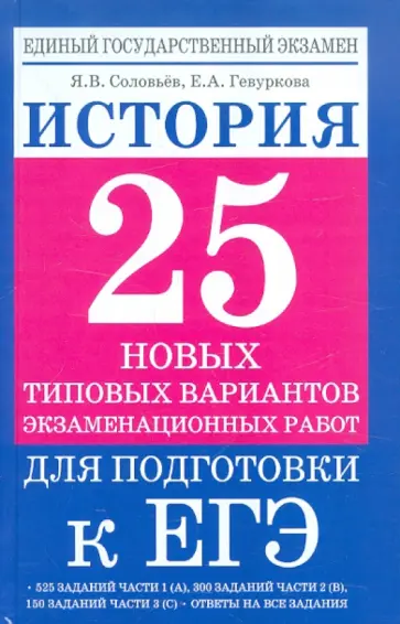 Соловьев, Гевуркова - ЕГЭ-2012. История. 25 типовых вариантов экзаменационных работ для подготовки к ЕГЭ Соловьев, Гевуркова - ЕГЭ-2012. История. 25 типовых вариантов экзаменационных работ для подготовки к ЕГЭ обложка книги