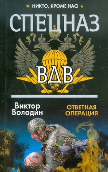 Виктор Володин - Спецназ ВДВ. Ответная операция обложка книги