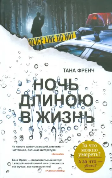 Тана Френч - Ночь длиною в жизнь обложка книги