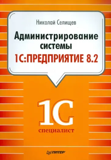 Николай Селищев - Администрирование системы "1С:Предприятие 8.2" Николай Селищев - Администрирование системы "1С:Предприятие 8.2" обложка книги