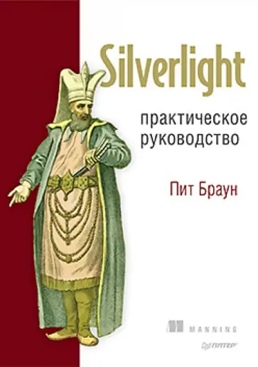 Пит Браун - Silverlight. Практическое руководство обложка книги